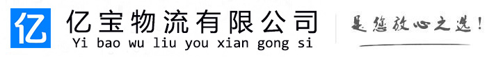 裕安亿宝物流运输公司